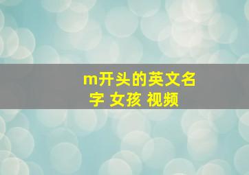 m开头的英文名字 女孩 视频